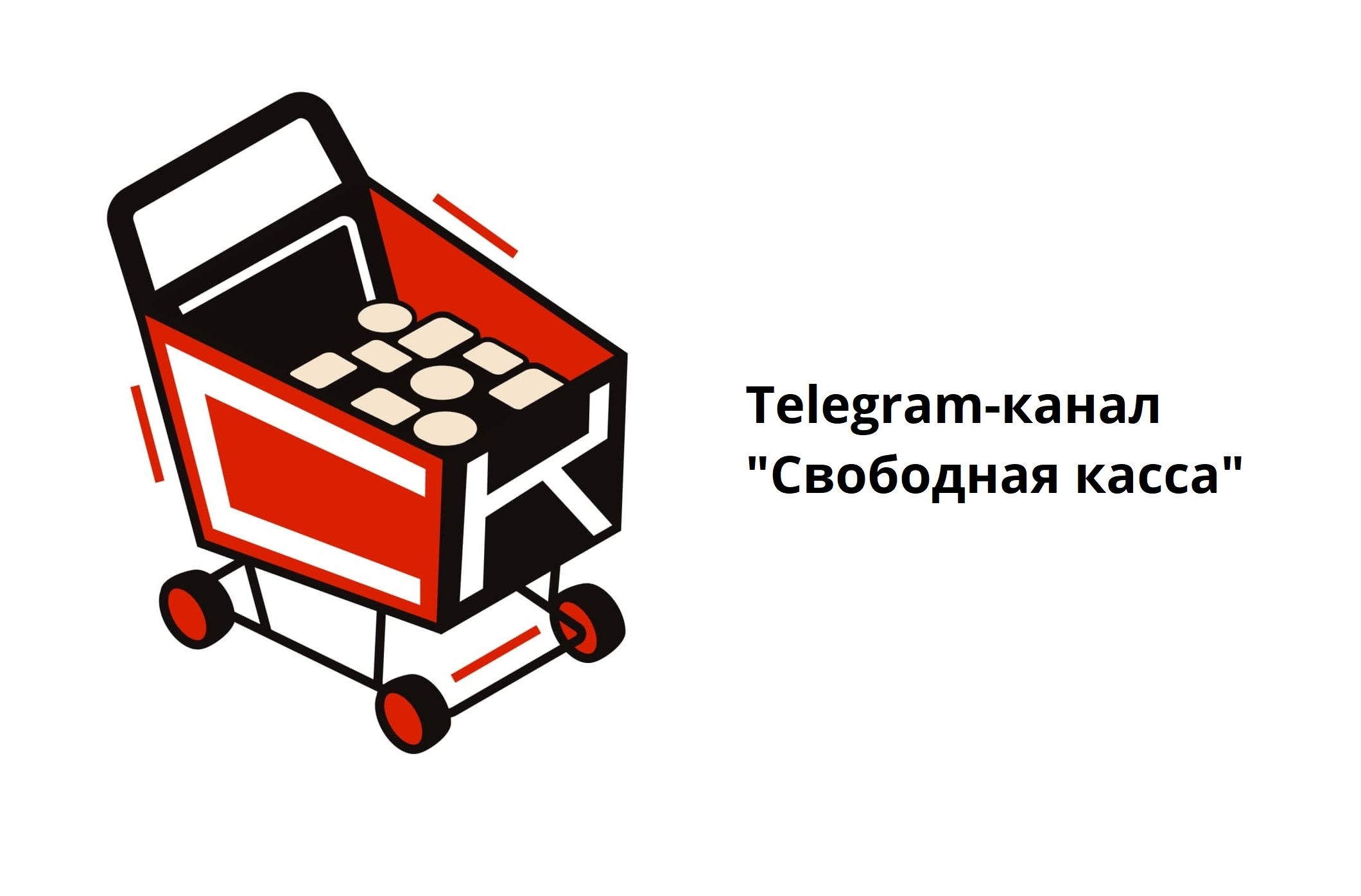 Telegram-канал "Свободная касса"