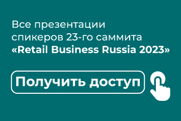 ЗАПОЛНИТЕ ФОРМУ И ПОЛУЧИТЕ ВСЕ ПРЕЗЕНТАЦИИ СПИКЕРОВ 23-ГО САММИТА «RETAIL BUSINESS RUSSIA 2023»