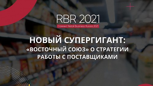 Новый супергигант: «Восточный союз» о стратегии работы с поставщиками
