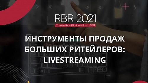 Путь к сердцу и кошельку эмоционального покупателя через livestreaming – цифровая трансформация ритейла 2021